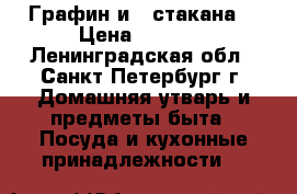 Графин и 4 стакана  › Цена ­ 1 100 - Ленинградская обл., Санкт-Петербург г. Домашняя утварь и предметы быта » Посуда и кухонные принадлежности   